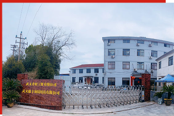 武義升旺工貿有限公司